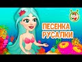 ПЕСЕНКА РУСАЛКИ МУЛЬТиВАРИК ТВ ДОБРАЯ МУЛЬТ ПЕСЕНКА ДЛЯ ДЕТЕЙ 0