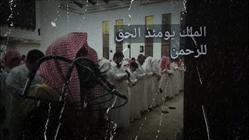 جزء من سورة الفرقان، تلاوة محمد اللحيدان ❤️😍