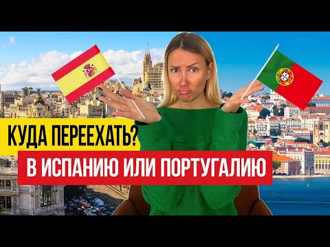 🇪🇸 Испания vs 🇵🇹 Португалия - где ЛУЧШЕ жить?