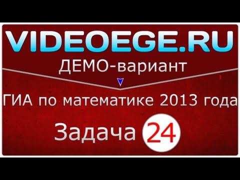 ГИА по математике 2013. Демоверсия. Задача №24.