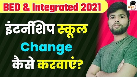 इंटर्नशिप स्कूल Change कैसे करवाएं | Bed internship 2021 | Internship School change Kaise karwayen |