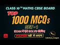 Class 10 Maths MCQ | Top 1000 Most Important MCQs | CBSE Board 2026 | Set-1