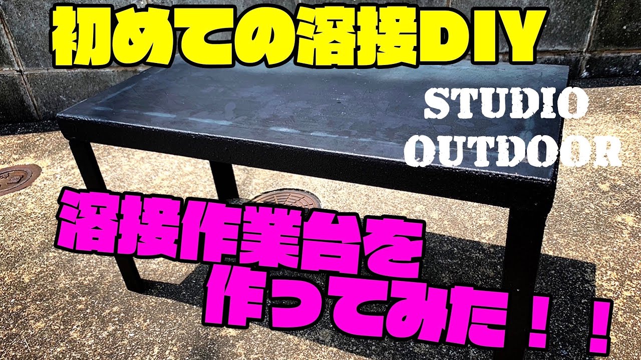 初めての溶接DIY 溶接作業台を作ってみた!! 【DIY】半自動溶接機 スタジオアウトドア/STUDIO OUTDOOR【Episode 19