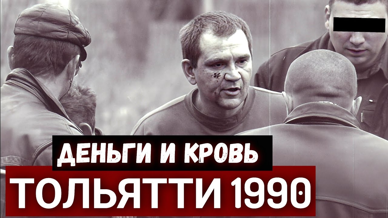 «Они утопили Тольятти в крови..». Как преступные ОПГ «кошмарили» АвтоВАЗ 