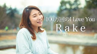 Video thumbnail of "【アコースティックver.】100万回のI Love You / Rake -フル歌詞- Covered by 佐野仁美"