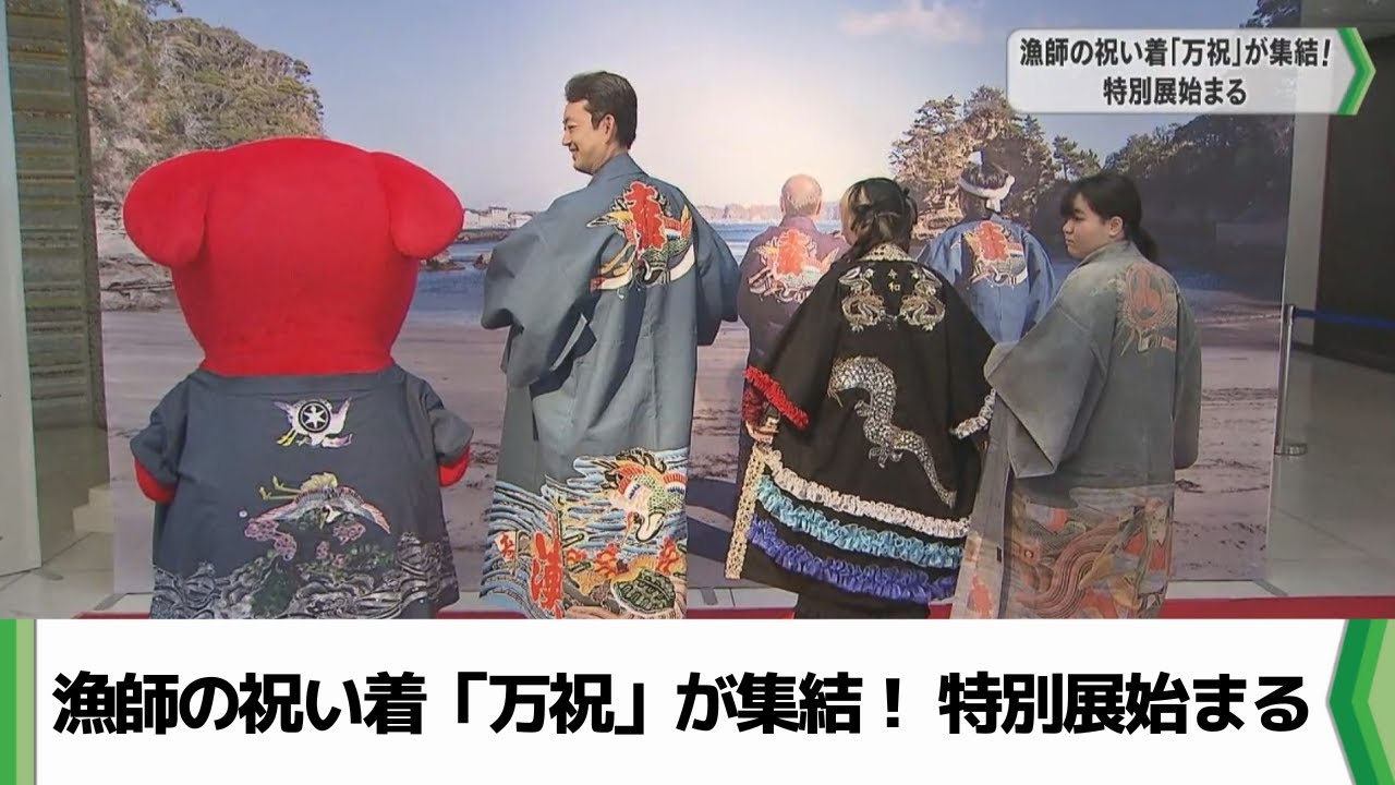 漁師の祝い着「万祝」が集結！ 特別展始まる（2024.07.27放送） - YouTube