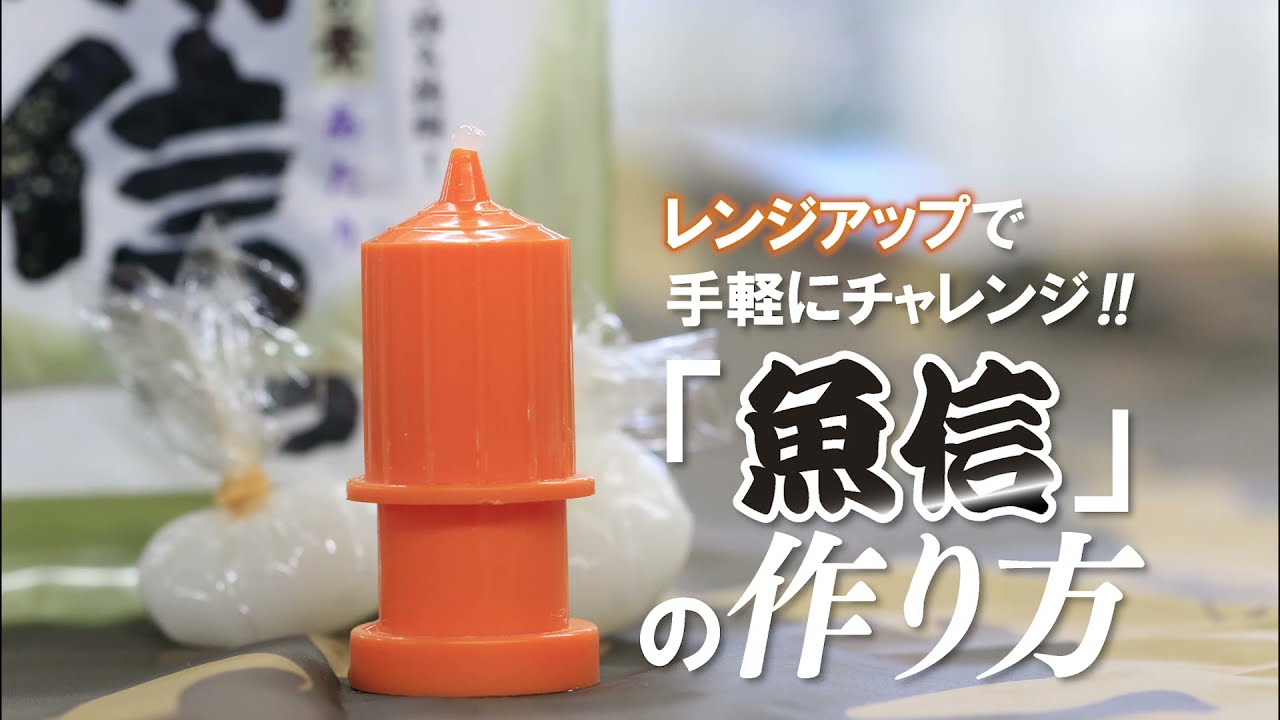 「魚信」レンジ作りのすすめ