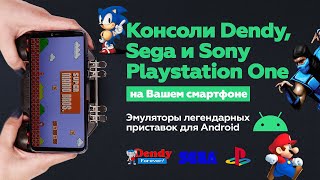 ОБЗОР ЭМУЛЯТОРОВ. Превращаем свой смартфон в ретро приставку Dendy, Sega, Sony Playstation One screenshot 4