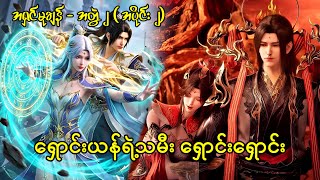 အရှင်မုချန် | The Great Ruler | အတွဲ ၂ - အပိုင်း ၂