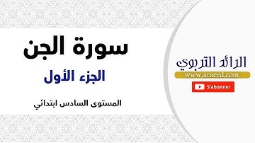 سورة الجن -الجزء الأول مع الشرح- المستوى السادس ابتدائي.