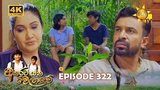 Akurata Yana Welawe - අකුරට යන වෙලාවේ | Episode 322 | 2024-05-27 | Hiru TV