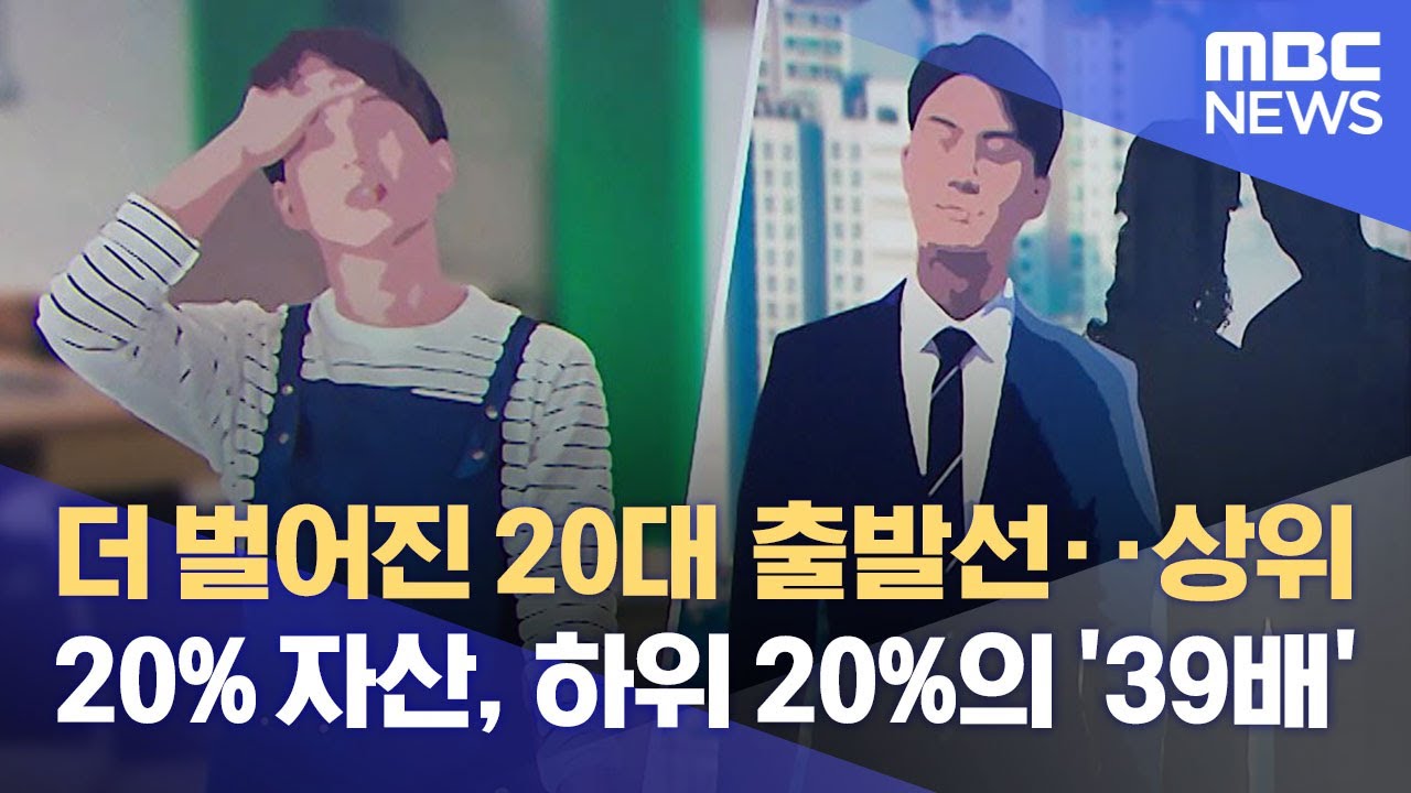 Update 더 벌어진 20대 출발선‥상위 20% 자산, 하위 20%의 '39배' (2021.10.11/뉴스데스크/MBC)