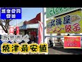 【北海屋】おそらく焼津最安値で半ちゃんらーめんが食べられる町中華です。もしかすると静岡一かも知れません。高コスパなうえに味も美味しいので動画を参照のうえみなさんもぜひ北海屋さんにお越しください。