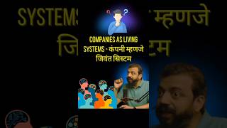 Companies as Living Systems - कंपनी म्हणजे जिवंत सिस्टीम