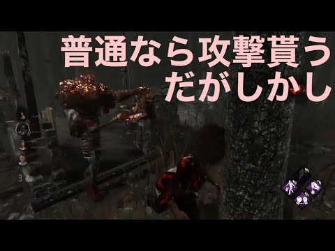[DBD]　レイス透明状態で出くわしたら、あえて突っ込むと攻撃よけれる確率高い