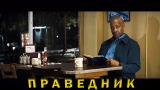 ПРАВЕДНИК (2014) THE EQUALIZER "ТРЕБА ЗАВЖДИ ЛИШАТИСЬ СОБОЮ, ХАЙ ТАМ ЩО!"