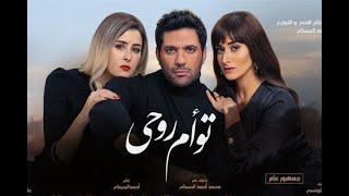 Tawa'am Rouhy | Official Trailer | In Cinemas December 3 (Iraq)