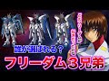 【ガンダム】みんなはフリーダム兄弟の中で誰推し！？それぞれ良いところあるよね！