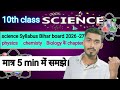 #science syllabus class .10th#बिहार बोर्ड कक्षा 10 वी०#Physics,chemistry,Biology के चैप्टर#5 minमें