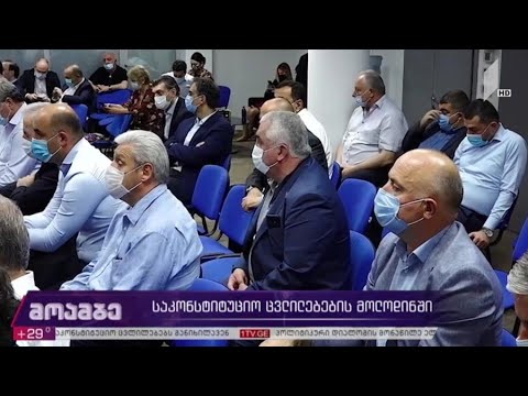 საკონსტიტუციო ცვლილებების მოლოდინში