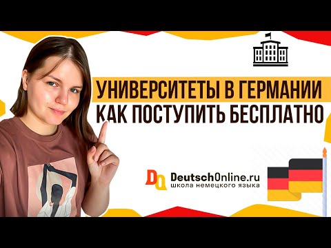 Университеты в Германии. Как поступить? Бесплатное образование в Германии
