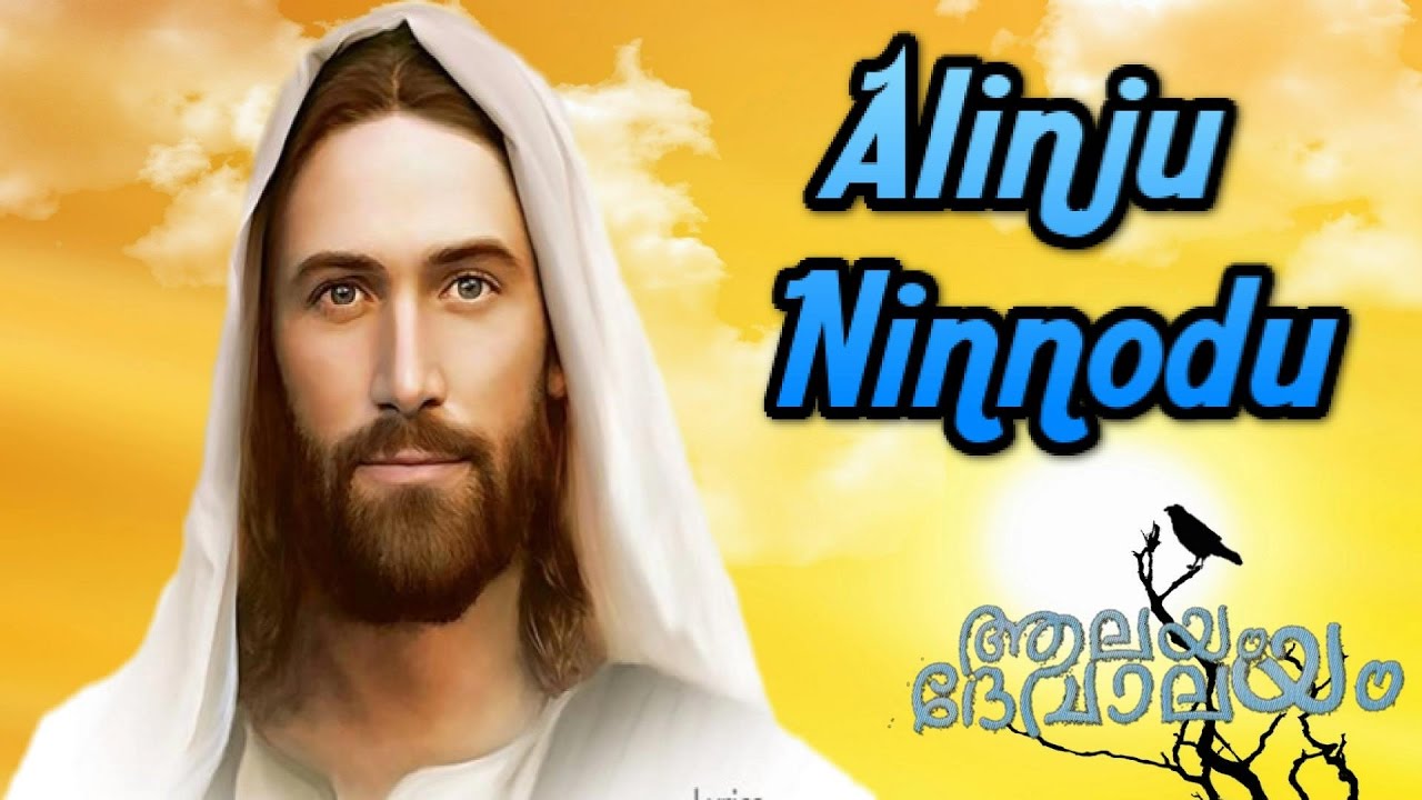 Alinju Ninnodu Cheran  Aalayam Devalayam  Malayalam christian devotional song