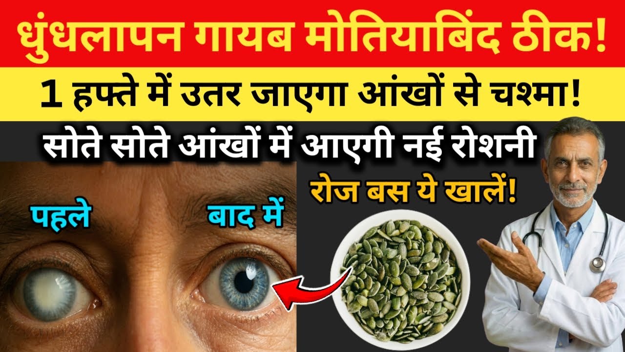 आंखों से धुंधलापन हटाने और नई रोशनी भरने के लिए ये शक्तिशाली बीज रोज खाएं! नई ताकत! Eye Health tips