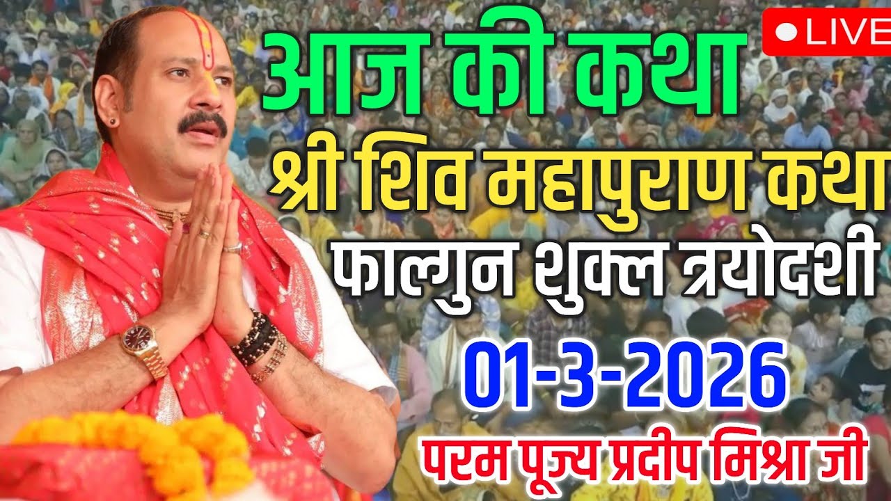 LIVE 🔴 आज की कथा 💥 || Day - 03 | श्री शिव महापुराण कथा // पूज्य पंडित प्रदीप मिश्रा जी  