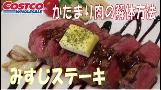 コストコのみすじのかたまり肉を解体してみた みすじステーキ まかない レシピ Youtube