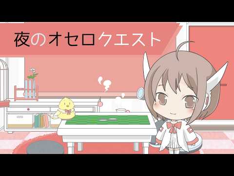 やっぱりオセロやろっかな オセロクエスト六段