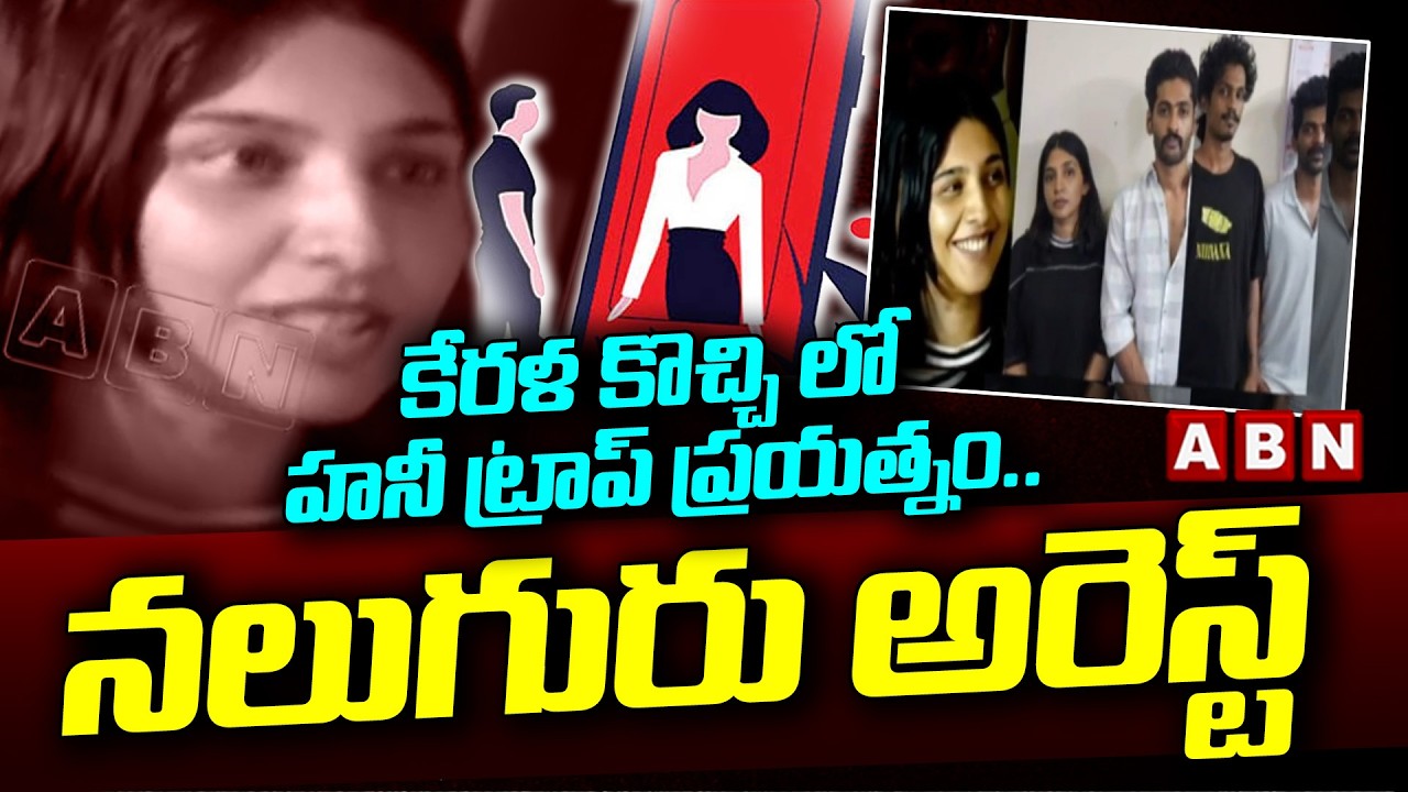 కేరళ కొచ్చి లో హనీ ట్రాప్ ప్రయత్నం.. నలుగురు అరెస్ట్ | Honey Trap Attempt At Kerala, Kochi | ABN