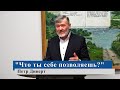 "Что ты себе позволяешь?" - Петр Диверт (Gebetshaus Minden)