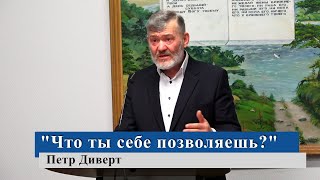 "Что ты себе позволяешь?" - Петр Диверт (Gebetshaus Minden)