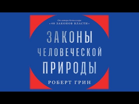 Законы человеческой природы / Роберт Грин (аудиокнига)