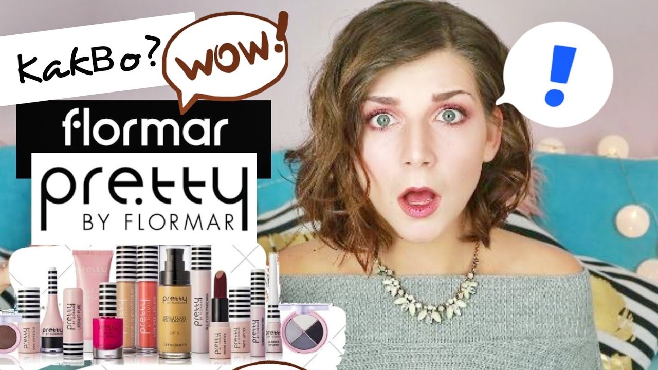 Грим САМО с продукти от Flormar