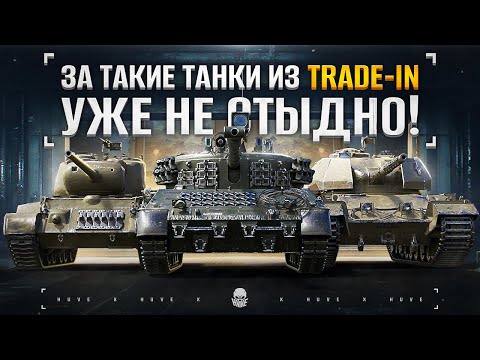 ТОП 10 Лучших Прем Танков в Трейд Ин 2024. Что купить?