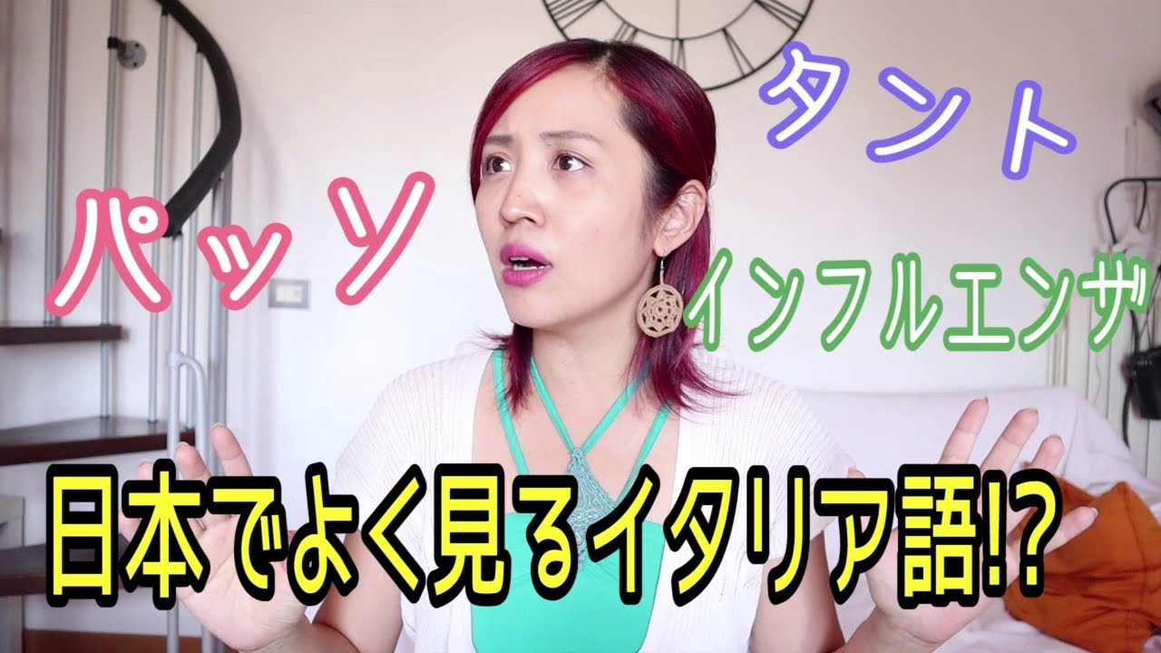 日本で有名なイタリア語 いくつ知ってる Youtube
