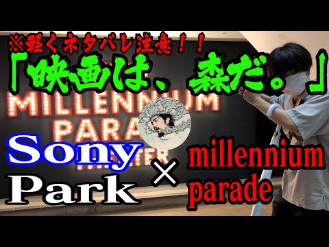 映画は 森だ With Millennium Parade 感想 ネタバレ注意 Youtube