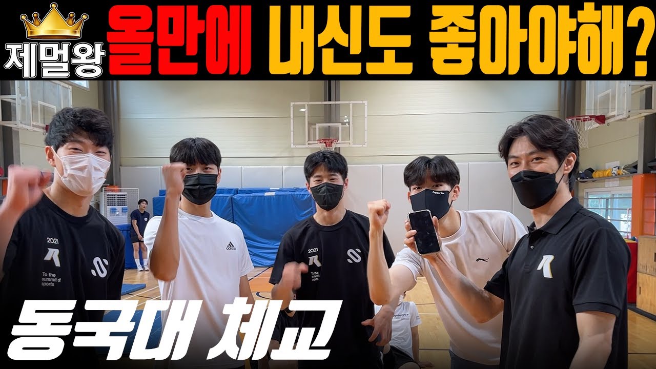 동국대 체육교육과 | 실기 올만점에 내신도 높아지나? 올해 지원학생 영상