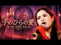 Isabela Kataoka -Te no Hira no Ai (手のひらの愛)林あさ美