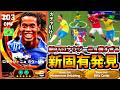 【固有ブリッツ!!!】新BTロナウジーニョがとんでもなく強すぎる！【eFootball2026アプリ】