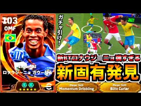 サッカー ロナウジーニョ UNIQUE BLITZ!!!] The New BT Ronaldinho Is Ridiculously Overpowered