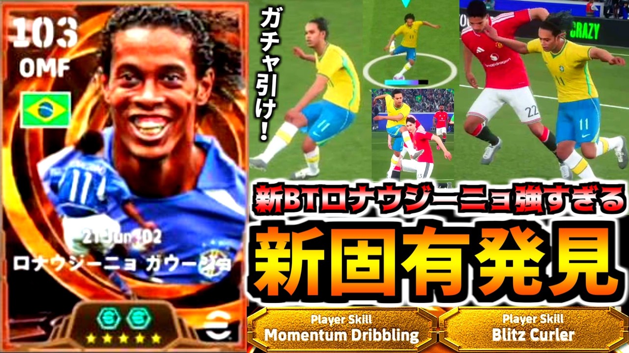 サッカー ロナウジーニョ UNIQUE BLITZ!!!] The New BT Ronaldinho Is Ridiculously Overpowered