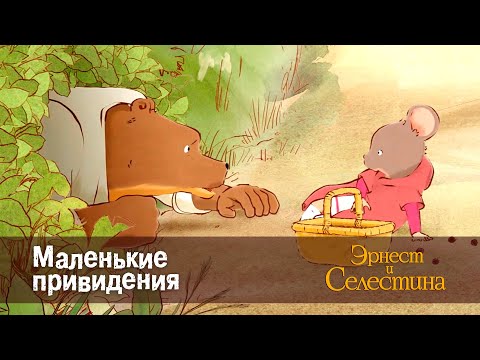 видео: Эрнест и Селестина. Сезон 1- Эпизод 1.Маленькие привидения - Премьера мультфильма