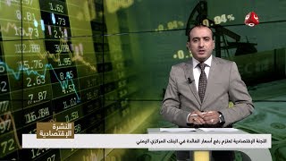 النشرة الاقتصادية | 18 - 09 - 2018 | تقديم عمار الروحاني | يمن شباب