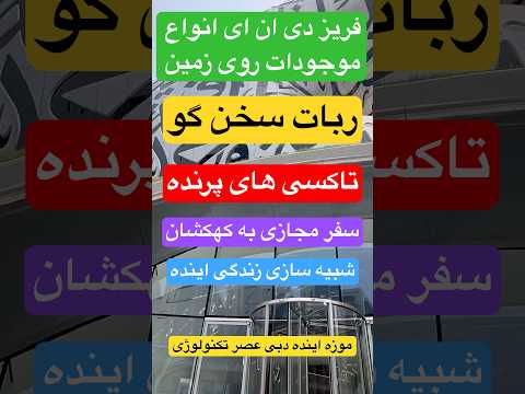 موزه دبي سفر تکنولوژی سفر در زمان عشق ابدی ترند زن روز ربات اینده