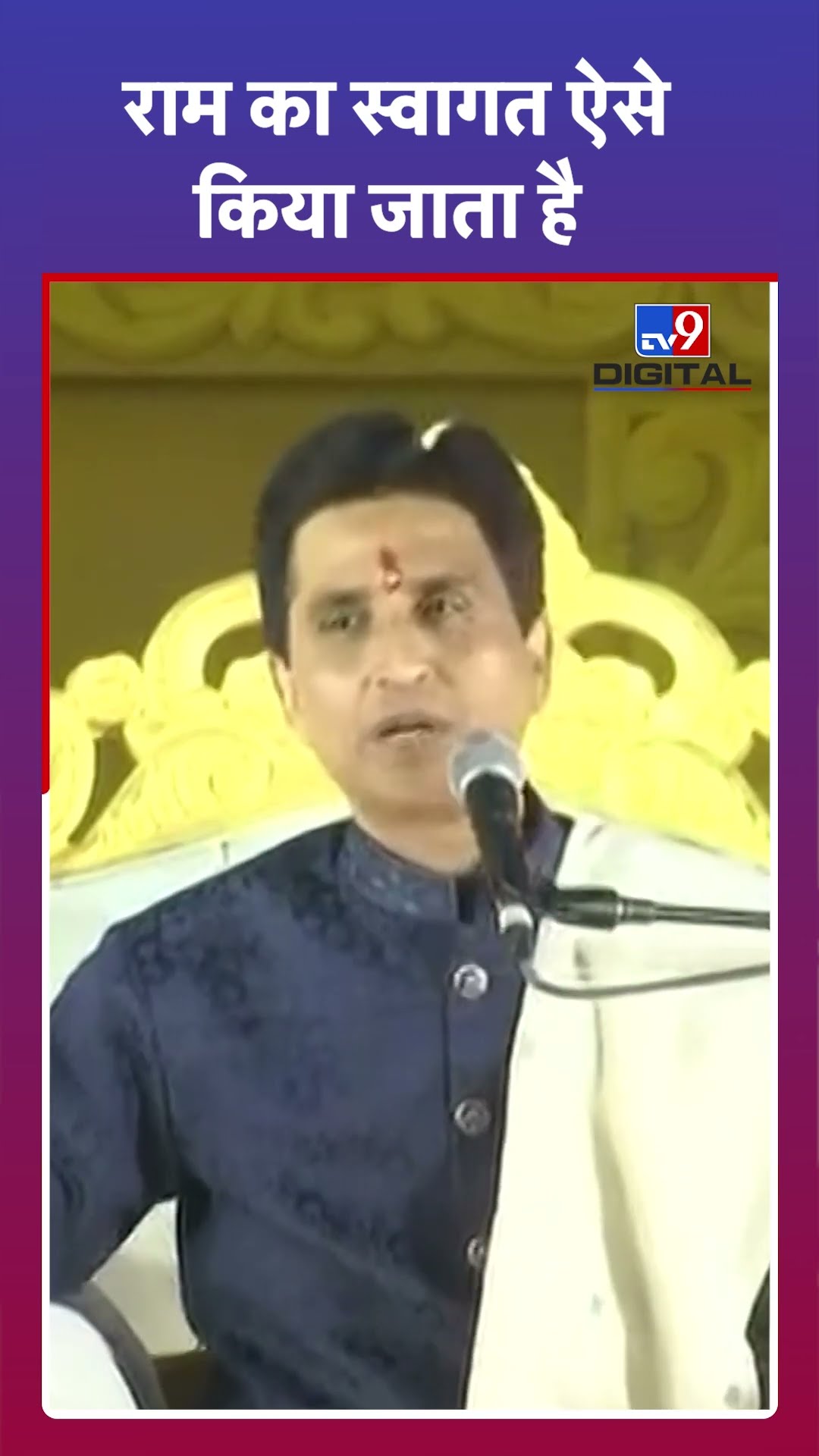 Kumar Vishwas: राम का स्वागत ऐसे किया जाता है | #tv9shorts