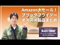 【Amazonブラックフライデー】お買い得なセールアイテムを厳選しました！