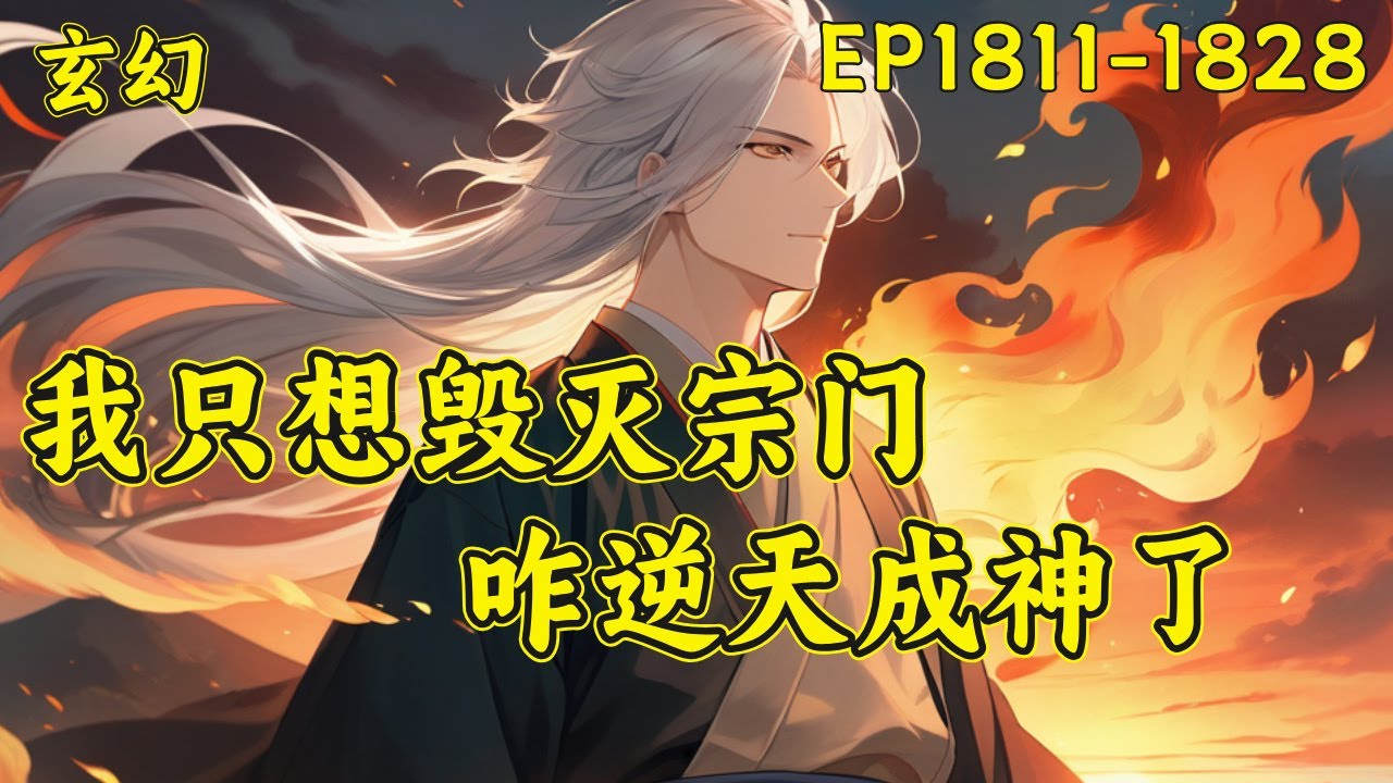 P53【我只想毁灭宗门，咋逆天成神了】（EP1811-1828）楚星河发现，自己的修行之路有点与众不同。只要毁掉自家宗门就能天下无敌？建一个天下第一宗不容易，毁掉还不容易？楚星河发现还真不容易...