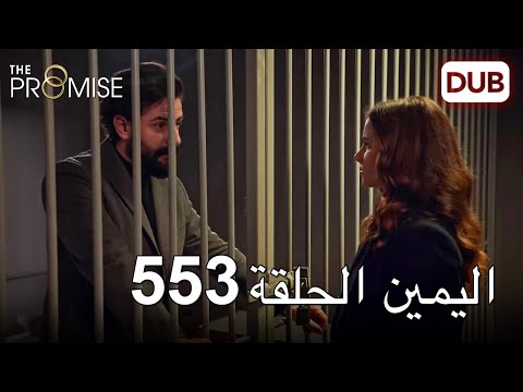 اليمين الحلقة 553 مدبلج عربي